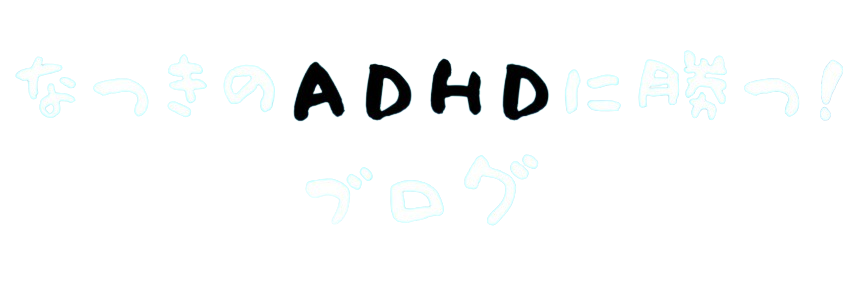 なつきのADHDに勝つ！ブログ